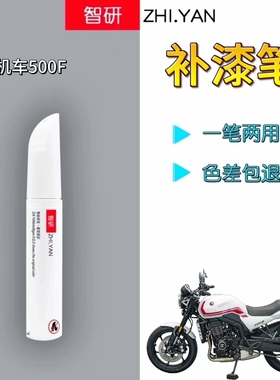 适用张雪机车500F摩托车补漆笔珍珠白划痕修复红色自喷漆原厂防锈