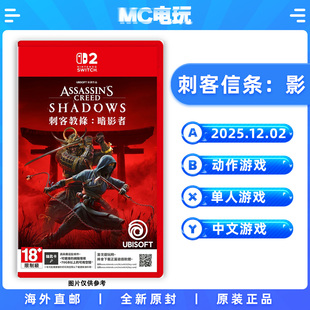 锁匙卡 MC电玩 Nintendo 实体版 盒装 中文游戏 刺客教条暗影者 任天堂Switch2 香港直邮 NS2 卡带 刺客信条影