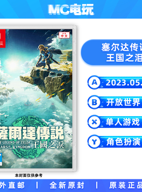 塞尔达传说 王国之泪 萨尔达传说 Nintendo/任天堂 Switch NS 港版中文游戏 实体卡带盒装 香港直邮 MC电玩