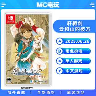 轩辕剑 云和山的彼方 Nintendo/任天堂Switch 日版中文游戏 实体盒装卡带 香港直邮 MC电玩