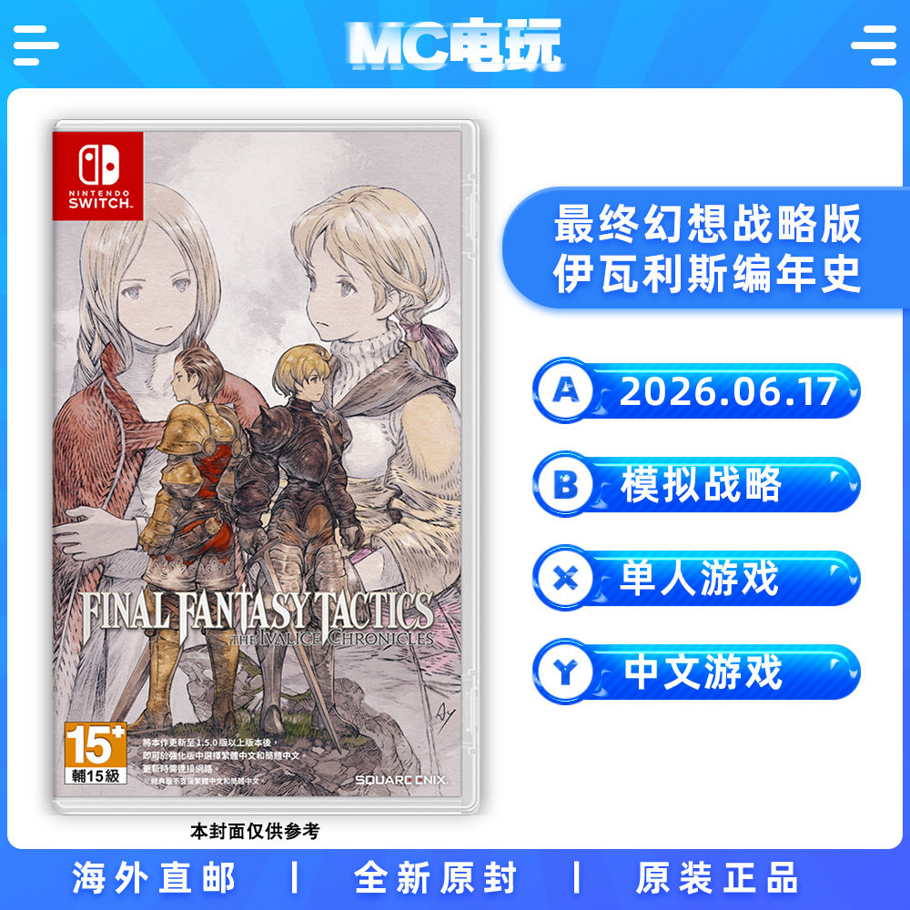 NS 最终幻想战略版 伊瓦利斯编年史 任天堂Switch 中文游戏 实体版卡带 香港直邮 MC电玩