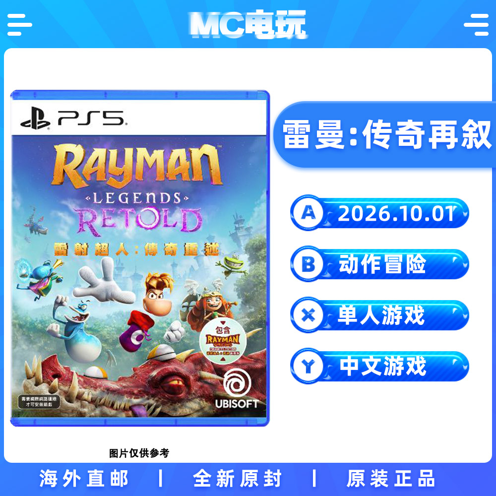 索尼PS5 雷曼 传奇再叙 镭射超人 RAYMAN LEGENDS RETOLD 中文游戏实体光盘 香港直邮 MC电玩