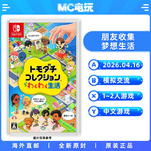 朋友收集 梦想生活 朋友聚会 Nintendo/任天堂Switch NS 中文游戏 实体版盒装卡带 香港直邮 MC电玩