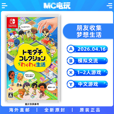 朋友收集 梦想生活 朋友聚会 Nintendo/任天堂Switch NS 中文游戏 实体版盒装卡带 香港直邮 MC电玩
