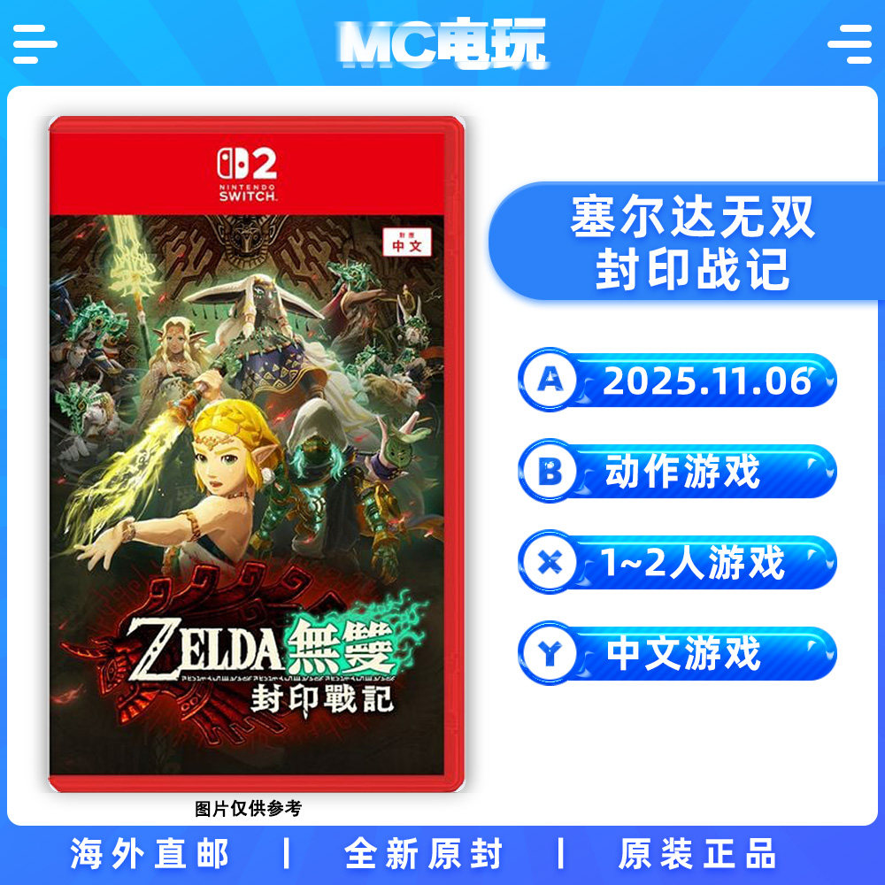 NS2 塞尔达无双 封印战记 萨尔达 Nintendo/任天堂Switch2 港版中文游戏 实体卡带 非锁匙卡 香港直邮 MC电玩