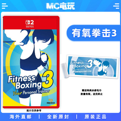 NS2 有氧拳击3 含特典冰感毛巾 任天堂Switch2 FitnessBoxing3 中文游戏实体卡带 香港直邮 MC电玩