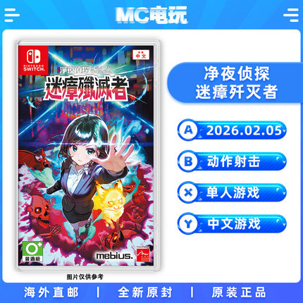 净夜侦探 迷瘴歼灭者 Nintendo/任天堂Switch NS 中文游戏 实体版盒装卡带 香港直邮 MC电玩