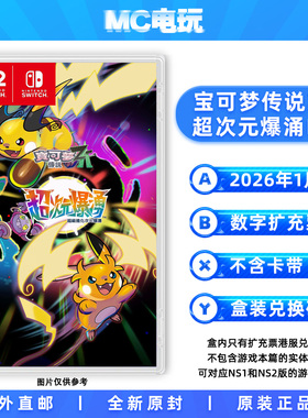 宝可梦传说ZA扩充票 超次元爆涌DLC 港服兑换码 港版盒装 任天堂Switch NS 中文游戏 香港直邮 MC电玩