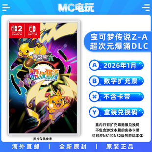 任天堂Switch MC电玩 爆涌DLC 香港直邮 中文游戏 盒装 港版 港服兑换码 超次元 宝可梦传说ZA扩充票