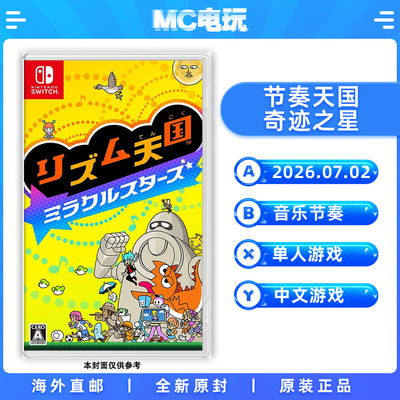 节奏天国 奇迹之星 Nintendo/任天堂Switch NS 港版中文游戏 实体盒装卡带 香港直邮 MC电玩