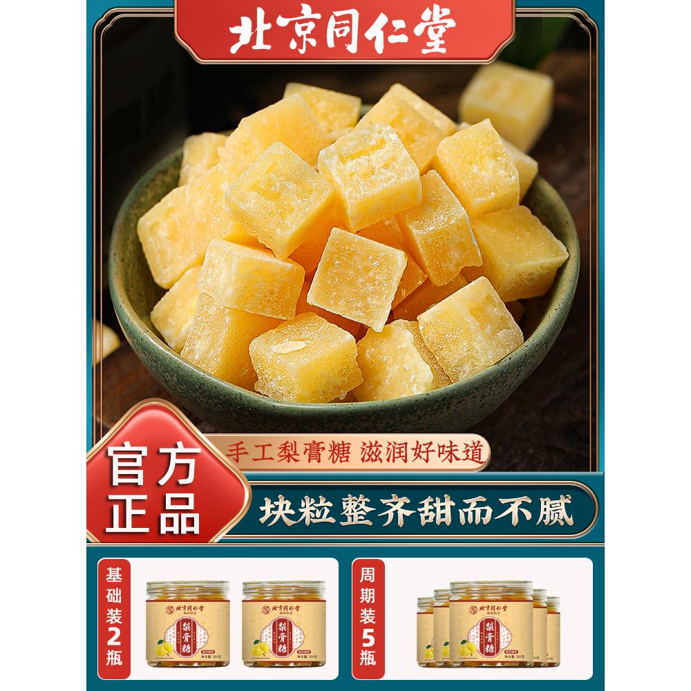 北京同仁堂秋梨糖正宗梨膏糖痰润喉肺多咳糖嗽枇杷秋梨膏手工正品