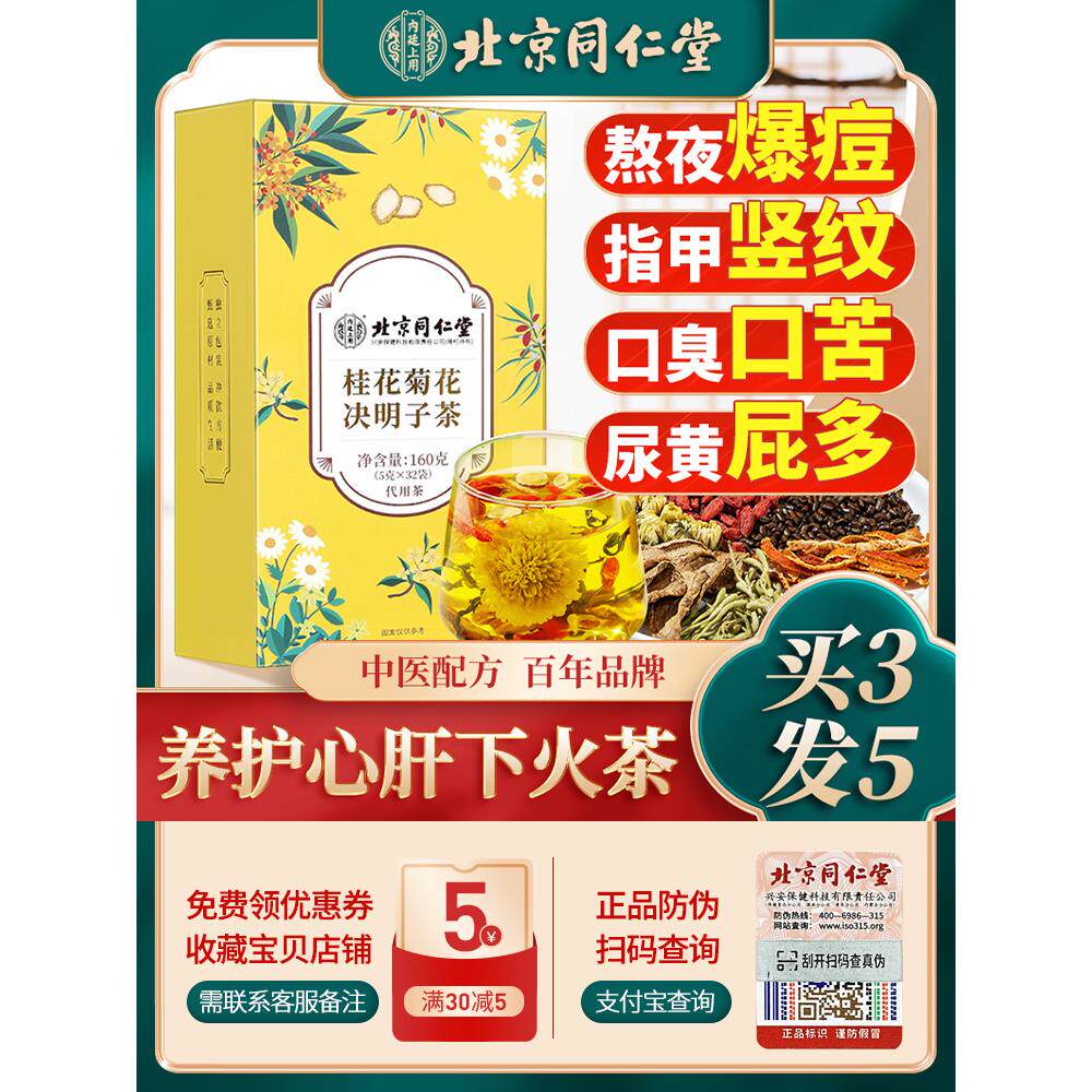 北京同仁堂桂花菊花枸杞决明子茶金银花去养肝护肝熬夜火养生茶包