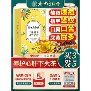 北京同仁堂桂花菊花枸杞决明子茶金银花去养肝护肝熬夜火养生茶包