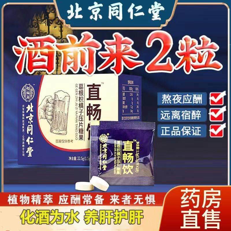 北京同仁堂葛根枳子非速搭解酒醒酒药片喝酒前千杯不醉神器正品