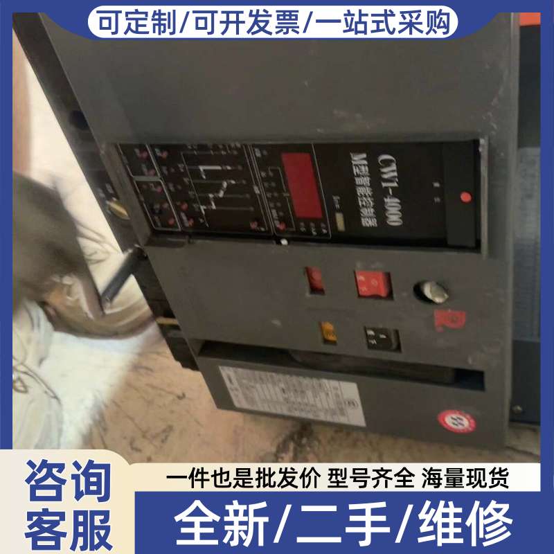 议价框架断路器CW1-4000，成色不错，功能正常。原因