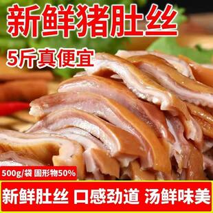 5斤猪肚丝新鲜半成品猪肚炒菜免洗免切猪肚煲汤熟食卤味真空包装