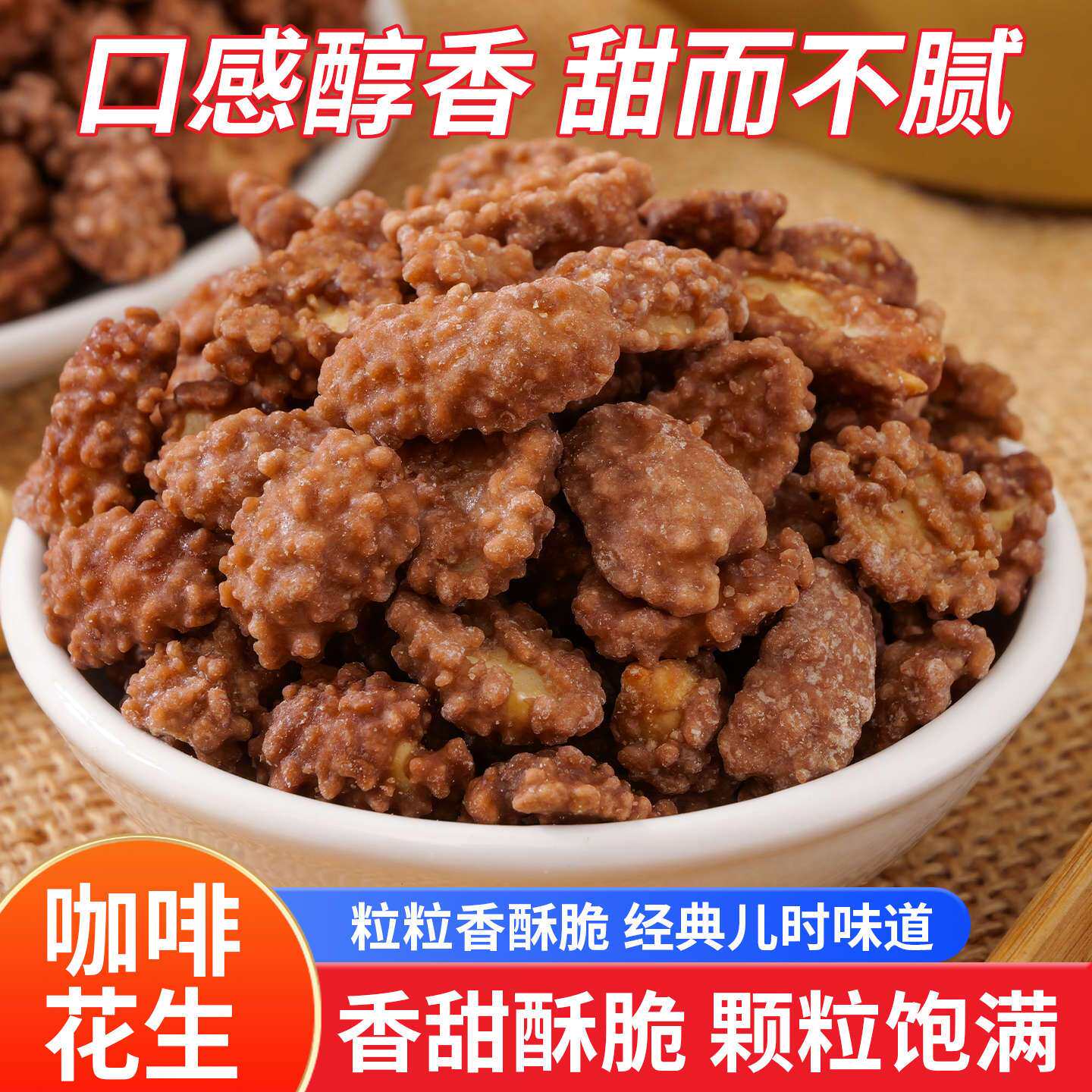 无干燥剂】花生咖啡花生500g糖衣花生香甜酥脆2斤散装批发
