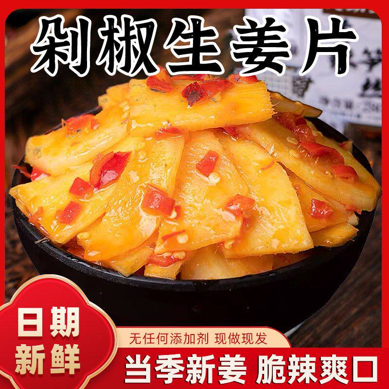 香辣剁椒嫩姜片酸辣生姜片特产农家自制新鲜剁椒姜片泡仔姜腌制