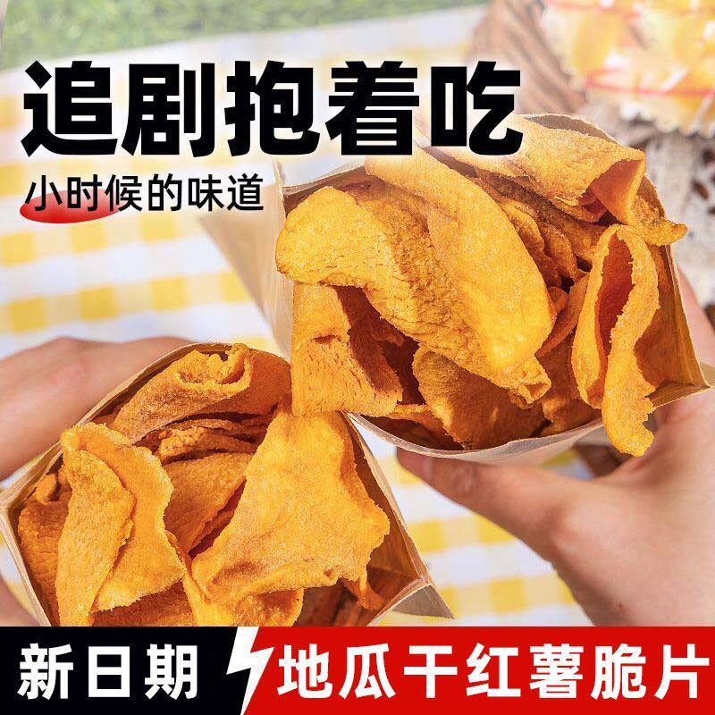 香脆红薯片地瓜片即食薄脆地瓜干片农家番薯片休闲追剧办公零食