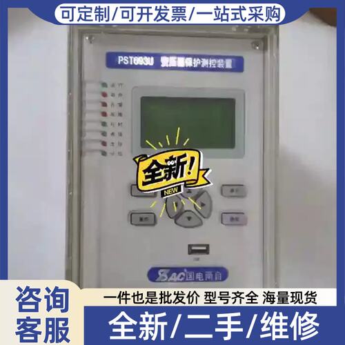 议价议价非实价国电南自PST693U变压器保护测控装置非实价议