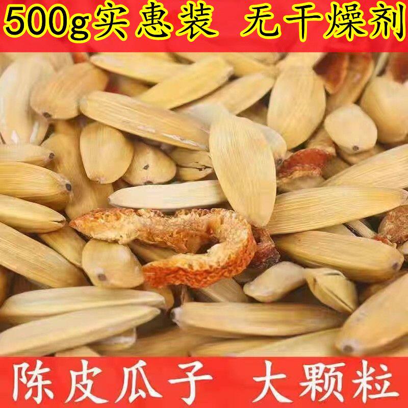 陈皮瓜子脱皮大颗粒打手葵花籽香橙橘子皮炒货零食袋装净重新货