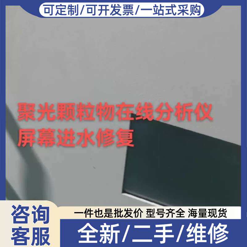 议价聚光颗粒物在线仪屏幕进水修复