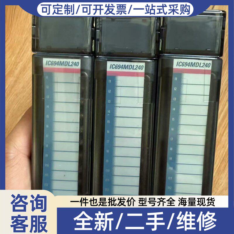议价爱默生IC694MDL240C,共三块,功能包好,成色佳如图