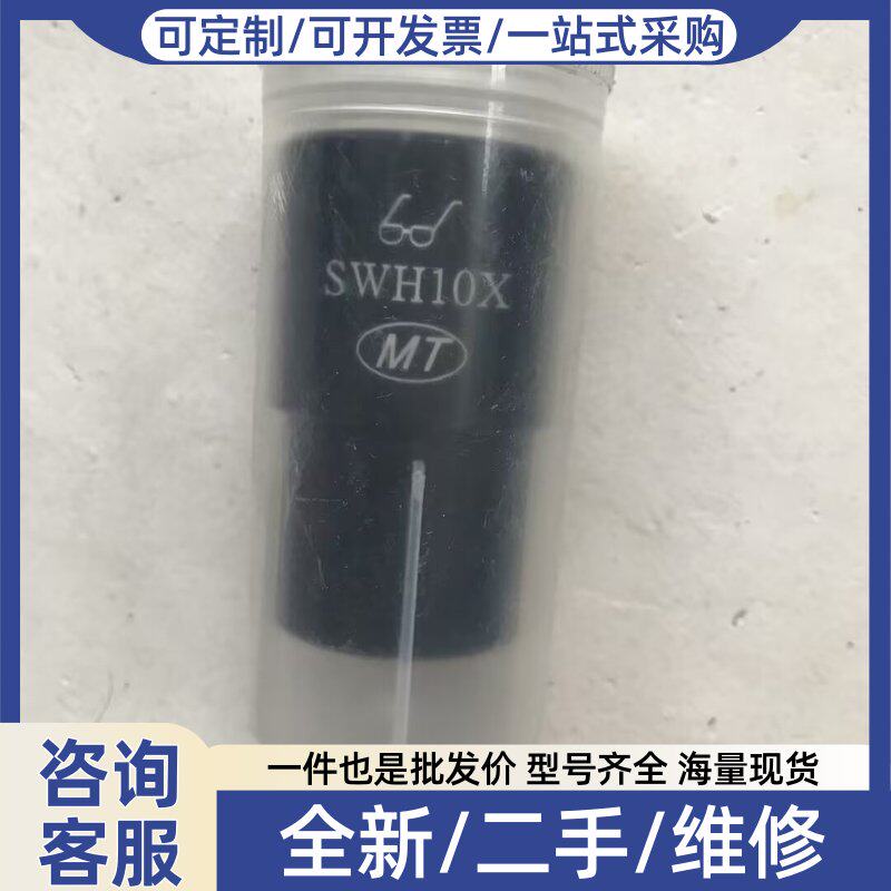 议价迈特MT显镜目镜SWH10X,10倍目镜,成色几乎。功
