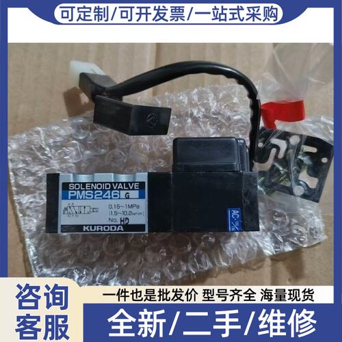 议价议价KURODA PMS246G 电池阀