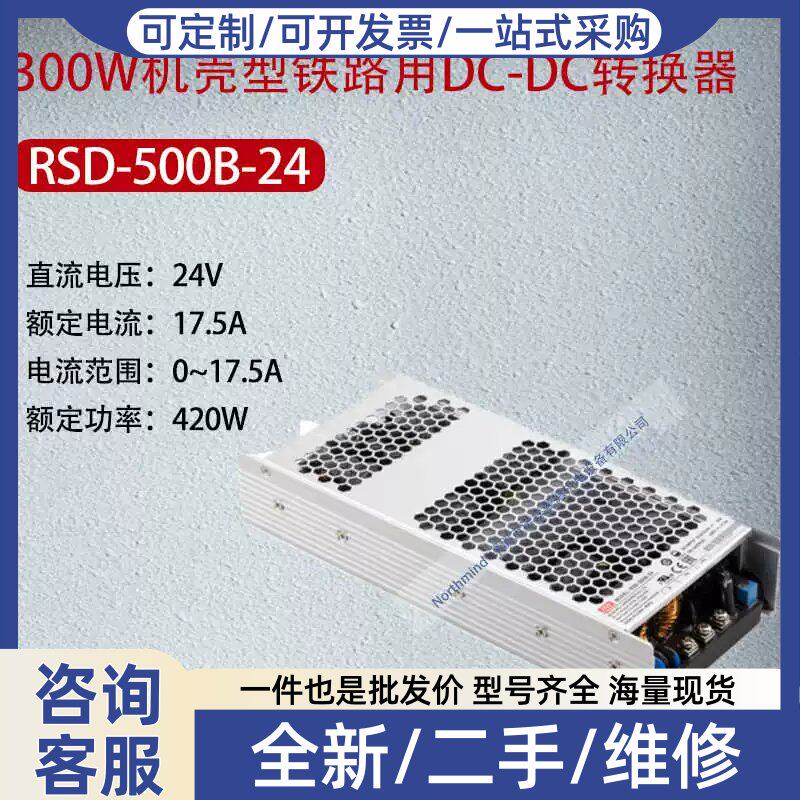议价议价RSD-500B-48台湾500W铁路单组输DC转换器8.8A功率422.4W