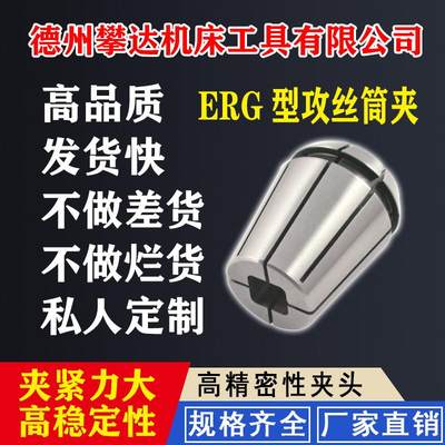 ERG型攻丝筒夹高精度丝锥夹头锁嘴攻牙丝攻专用刚性方孔圆柄