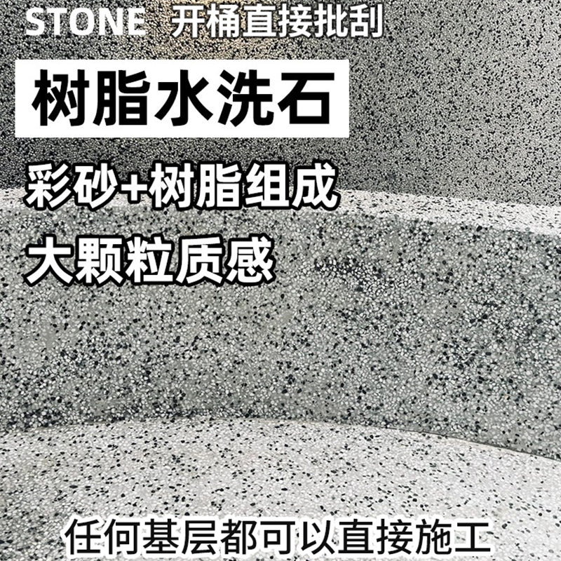 双组份树脂免水洗石24小时干透