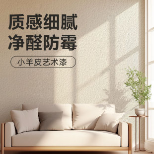小羊皮藝術漆橘皮紋涂料室內墻面自刷涂料乳膠漆防霉耐擦洗蛋殼光