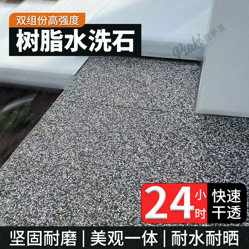 树脂水洗石地面专用微岩石桶装玛拉瓷石涂料室外庭院双组分地坪漆