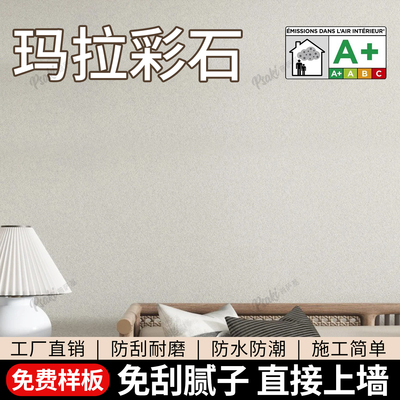 免刮腻子玛拉彩石毛坯墙直接做