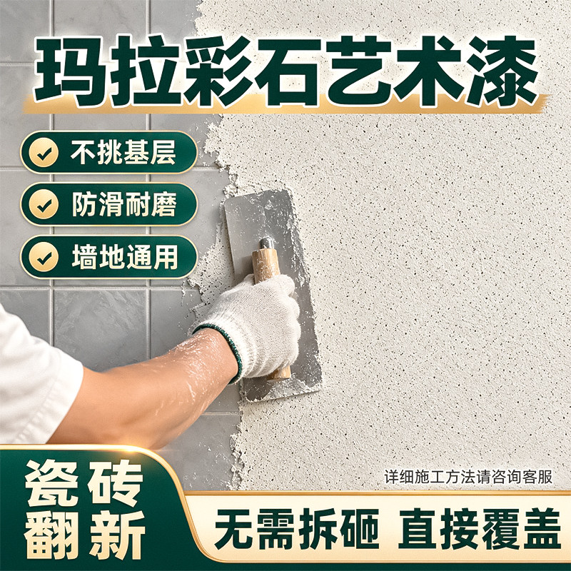 玛拉彩石涂料内墙免刮腻子墙面翻新漆外墙瑞卡彩砂地面专用艺术漆