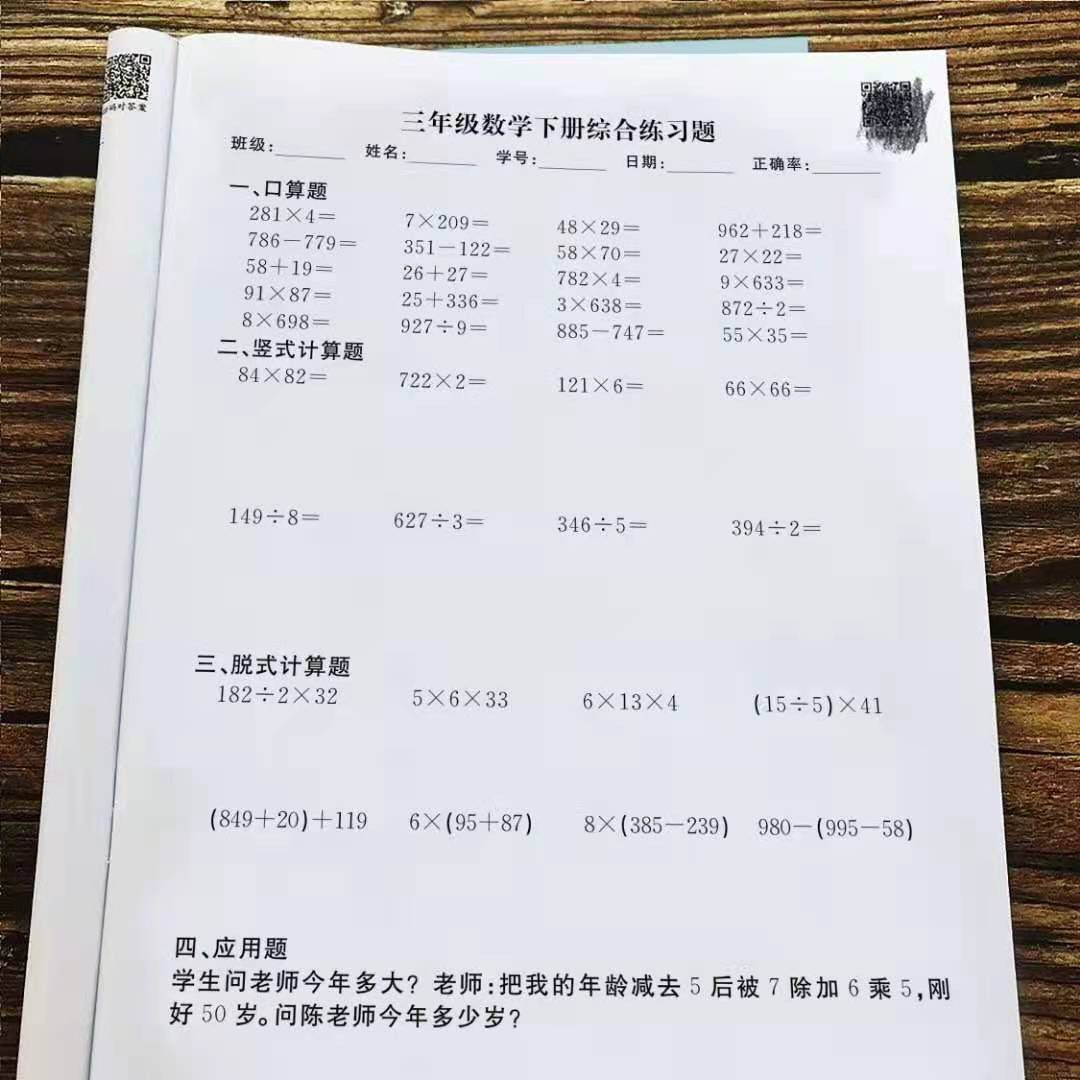 三年级数学上册口算本递等脱式列竖式计算四则混合简便运算应用题