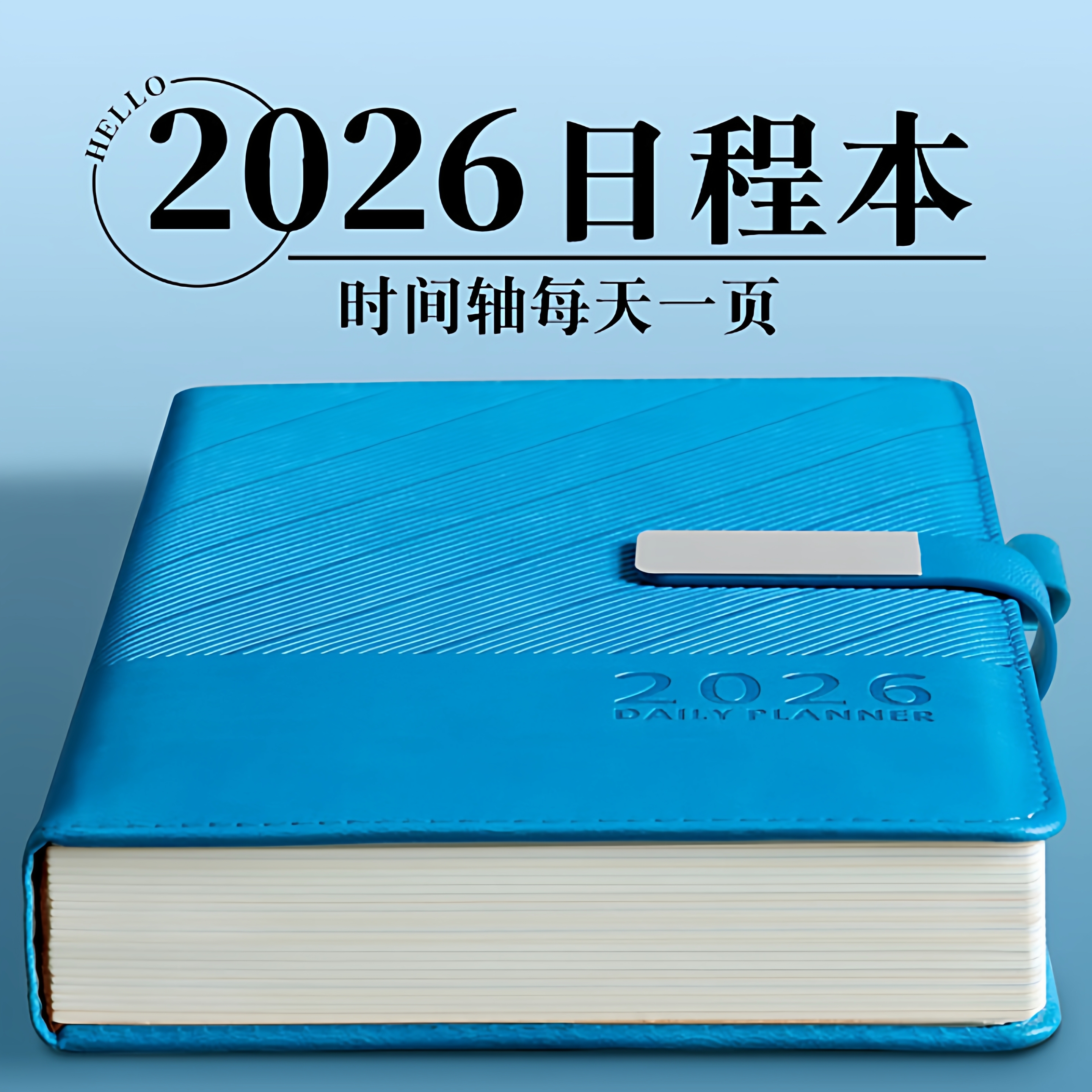 2026年日程本新款一日一页记事本