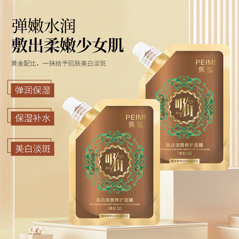 佩蜜美白淡斑修护面膜撕拉面膜美涂抹面膜