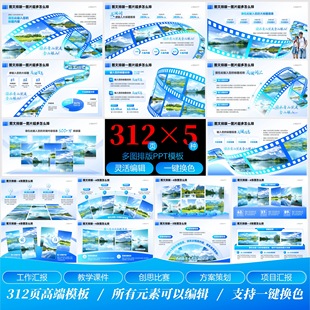 312页图文排版ppt模版5种配色图片排版高级动态工作汇报多图排版