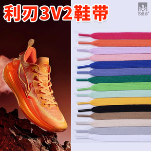利刃3鞋带高帮低帮V2云雾白丁香紫浅粉薄蓝色月神李宁篮球鞋绳三4