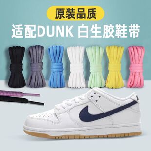 适配Nike Dunk SB白生胶鞋带Low低帮板鞋白色椭圆9mm黑半圆鞋绳