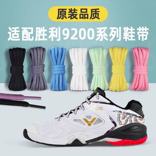 适配胜利VICTOR威克多P920鞋带