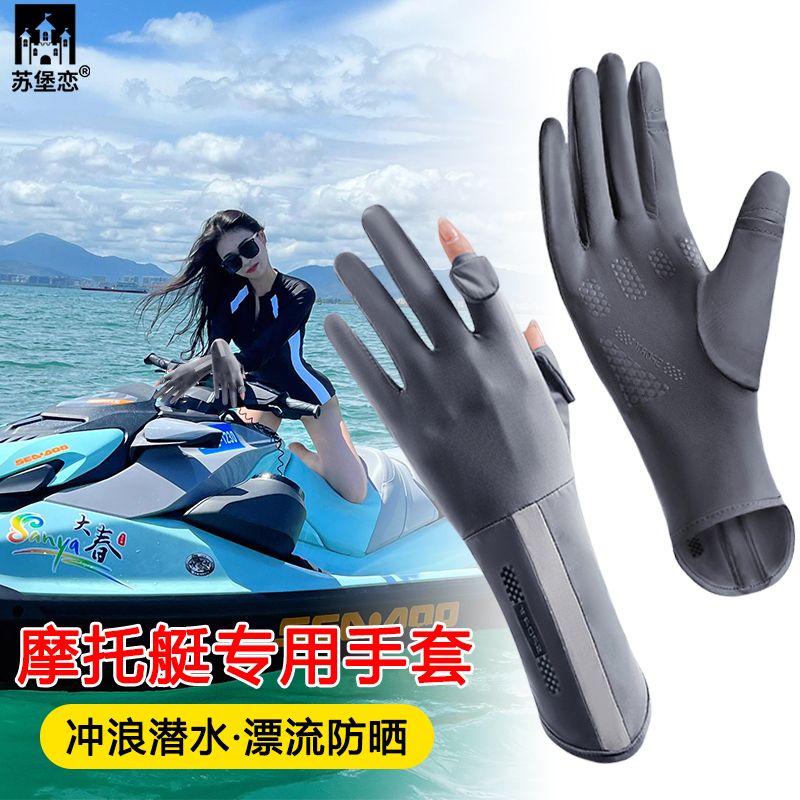 水上摩托艇专用手套防晒超