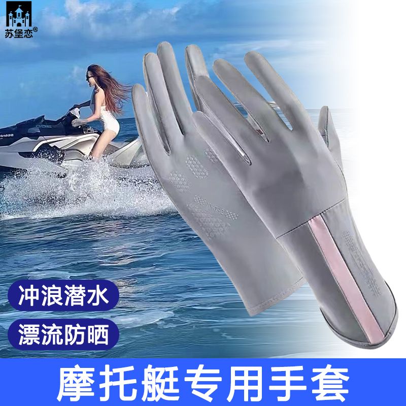 水上摩托艇专用手套防晒超