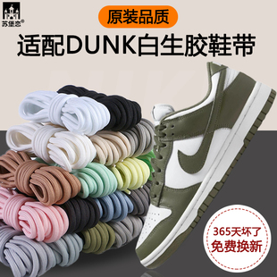 适配Nike Dunk SB白生胶鞋带Low低帮板鞋白色椭圆9mm黑半圆鞋绳