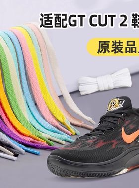适配Air Zoom GTCut2鞋带耐克黑色彩低帮篮球鞋扁平鞋带绳男女款