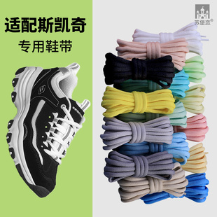 适配斯凯奇原装专用鞋带熊猫鞋男女款老爹鞋黑白色半圆形鞋带绳粉