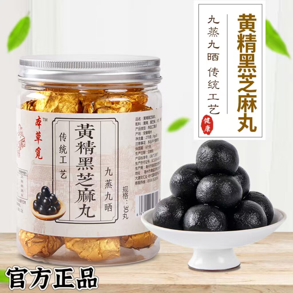 九蒸九晒黄精黑芝麻丸散装芝麻球