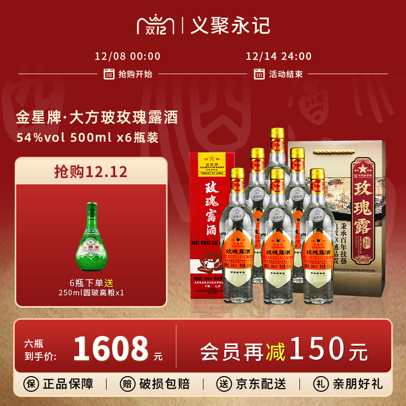 金星牌玫瑰露酒大方玻54度清香型高度礼盒装天津特产白酒整箱